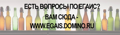 ссылка = HTTP://www.egais.domino.ru/